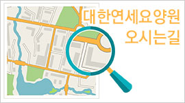 대한연세요양원 오시는길